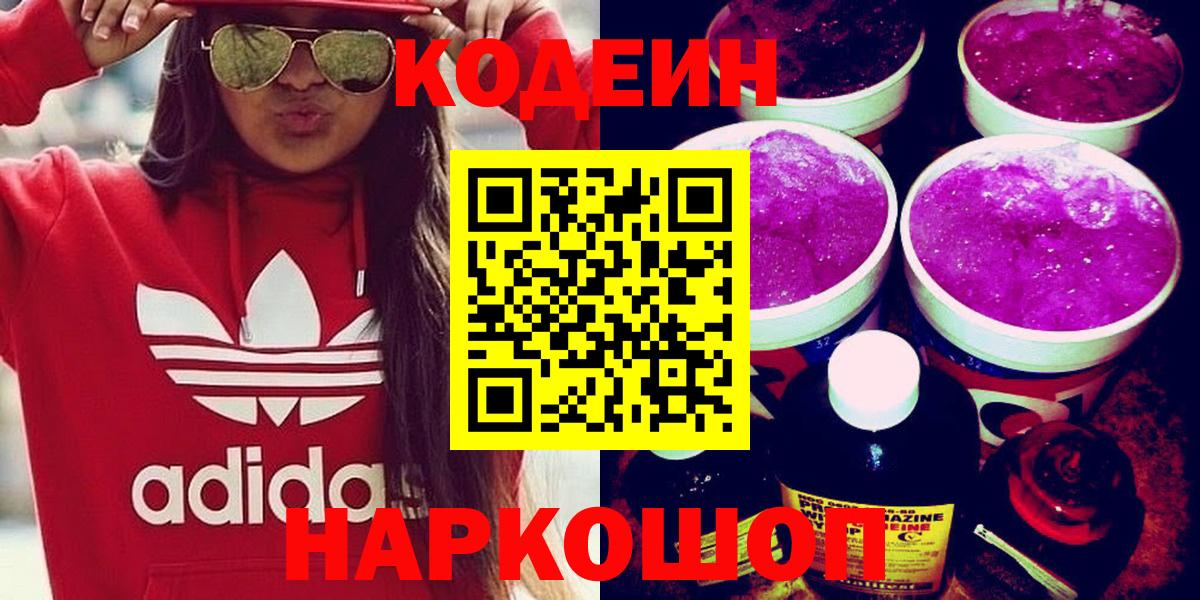 Сланцы  Кодеиновый сироп Lean Purple Drank  Codein напиток Lean (лин)  Вход с VPN 
